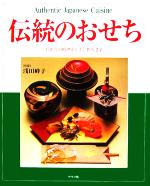 【中古】 伝統のおせち お正月の料理が上手に作れます／浅田峰子