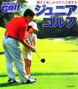 【中古】 ジュニアゴルフ 親子で楽しみながら上達する /新井...