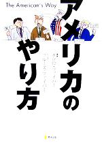 【中古】 アメリカのやり方／チヒロファイパー(著者),ブルースファイパー