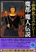 【中古】 世界史ミステリー　魔都・魔人伝説／知的冒険倶楽部(編者)