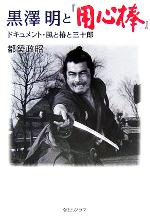 【中古】 黒澤明と『用心棒』 ドキュメント・風と椿と三十郎／都築政昭(著者)
