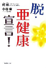 【中古】 脱・亜健康宣言！／柯彬(著者),小谷章(著者)