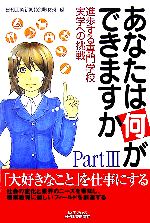 【中古】 あなたは何ができますか(Part3) 進歩する専門学校実学への挑戦 ／日刊工業新聞特別取材班(編者) 【中古】afb