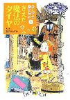 【中古】 きえた魔法のダイヤ なんでも魔女商会　5 おはなしガーデン10／あんびるやすこ(著者)