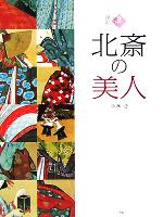【中古】 浮世絵ギャラリー(2) 北斎の美人／小林忠(著者)