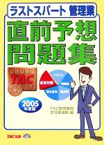 【中古】 ラストスパート管理業　直前予想問題集(2005年度版)／TAC管理業務主任者講座(著者)