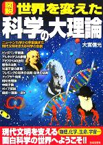 【中古】 図説 世界を変えた科学の大理論 ニュートン力学から宇宙論まで、現代文明を支える科学の全貌/大宮信光(著者)