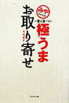 【中古】 みやちゃんの一度は食べたい極うまお取り寄せ／竹内都子(著者)