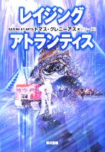 トマス・グレニーアス(著者),嶋田洋一(訳者)販売会社/発売会社：早川書房/ 発売年月日：2005/11/30JAN：9784150411015