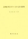 島田恭仁(著者)販売会社/発売会社：風間書房発売年月日：2005/11/30JAN：9784759915259