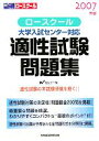 【中古】 大学入試センター対応　ロースクール適性試験問題集(2007年版)／Wセミナー(編者)