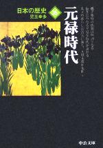 【中古】 日本の歴史　改版(16) 元禄時代 中公文庫／児玉幸多(著者)