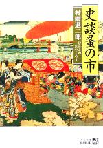 【中古】 史談蚤の市 中公文庫 ／村雨退二郎(著者) 【中古】afb