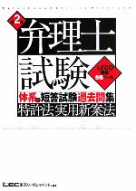 【中古】 弁理士試験　体系別短答試験過去問集　特許法・実用新案法　第2版／東京リーガルマインドLEC総合(著者)