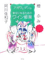 阿川佐和子(著者),檀ふみ(著者)販売会社/発売会社：幻冬舎/ 発売年月日：2005/09/30JAN：9784344010420