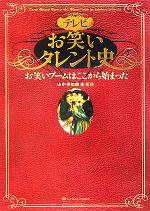 【中古】 テレビお笑いタレント史 お笑いブームはここから始まった／山中伊知郎