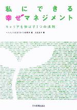 【中古】 私にできる幸せマネジメント キャリアを伸ばす7つの法則／大石友子(著者),ベルメゾン生活ス ...