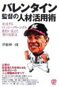 【中古】 バレンタイン監督の人材活用術 低迷するロッテ・マリーンズを劇的に変えた男の指導法／伊藤伸一郎(著者)