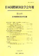 【中古】 日本国際経済法学会年報(第14号（2005年）) WTOの10年：実績と今後の課題／日本国際経済法学会(編者)