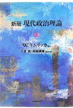 【中古】 新版 現代政治理論/W.キムリッカ(著者),千葉眞(訳者),岡崎晴輝(訳者)