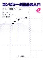 【中古】 コンピュータ囲碁の入門／清愼一(著者),山下宏(著者),佐々木宣介(著者),コンピュータ囲碁フォーラム(編者)