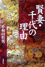【中古】 賢妻・千代の理由／小和田哲男(著者)