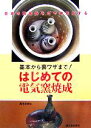 【中古】 基本から裏ワザまで!はじめての電気窯焼成 日本の陶磁器をさや鉢焼成する/高木和安(著者)