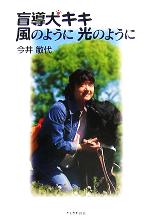 【中古】 盲導犬キキ　風のように　光のように／今井敏代(著者)