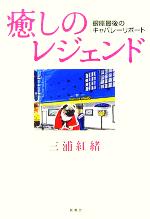 【中古】 癒しのレジェンド 銀座最後のキャバレーリポート／三浦紅緒(著者)