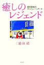 【中古】 癒しのレジェンド 銀座最後のキャバレーリポート／三浦紅緒(著者)