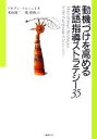  動機づけを高める英語指導ストラテジー35／ゾルタンドルニェイ(著者),米山朝二(訳者),関昭典(訳者)