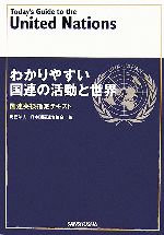【中古】 わかりやすい国連の活動と世界 国連英検指定テキスト／日本国際連合協会(著者)