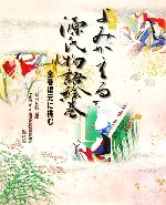 【中古】 よみがえる源氏物語絵巻 全巻復元に挑む／NHK名古屋「よみがえる源氏物語絵巻」取材班(著者)