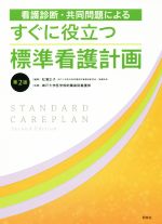 【中古】 看護診断 共同問題によるすぐに役立つ標準看護計画 第2版／神戸大学医学部附属病院看護部(著者),松浦正子(編者)