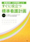 【中古】 看護診断・共同問題によるすぐに役立つ標準看護計画　第2版／神戸大学医学部附属病院看護部(著者),松浦正子(編者)