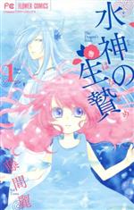 Ichijinsha Id Comics - 【中古】 水神の生贄(1) フラワーC／藤間麗(著者)
