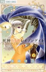 Shogakukan Ciao C - 【中古】 死神たちのレイゾンデイト フラワーC／冬織透真(著者)