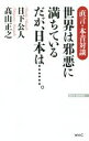 【中古】 世界は邪悪に満ちている だが日本は……。 直言・本音対談 WAC BUNKO/日下公人(著者),高山正之(著者)