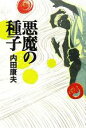 【中古】 悪魔の種子／内田康夫(著者)