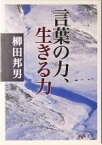 【中古】 言葉の力、生きる力 新潮文庫／柳田邦男(著者)