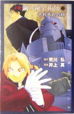 【中古】 小説 鋼の錬金術師(5) それぞれの絆 COMIC NOVELS/荒川弘(著者),井上真(著者)