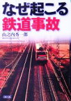 【中古】 なぜ起こる鉄道事故 朝日文庫／山之内秀一郎(著者)