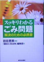 【中古】 スッキリわかるごみ問題 解決のための必携書／『議会と自治体』編集部(編者),岩佐恵美(その他)