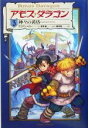 【中古】 アモス・ダラゴン(3) 神々の黄昏／ブリアンペロー(著者),高野優(訳者),橘明美(訳者)