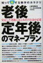  老後・定年後のマネープラン 安定した老後にはこれだけお金が必要 知って得する数字のカラクリ／マネー総合研究班(著者),大瀬将慶