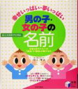 【中古】 男の子・女の子の名前 幸せいっぱい・夢いっぱい/田口二州(著者)