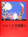 【中古】 中島千波 彩図鑑(2) 2000‐2005／中島千波(著者)