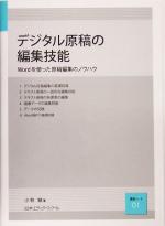 【中古】 デジタル原稿の編集技能 Wordを使った原稿編集のノウハウ 講義ノート01／小林敏(著者)