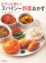 【中古】 ピリッと辛い!スパイシー野菜おかず/ヘーマパレック(著者)