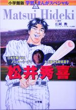 【中古】 松井秀喜 日本を飛び出しメジャー・リーグで大活躍する野球選手 小学館版　学習まんがスペシャル／広岡勲,山下東七郎,菅谷淳夫
